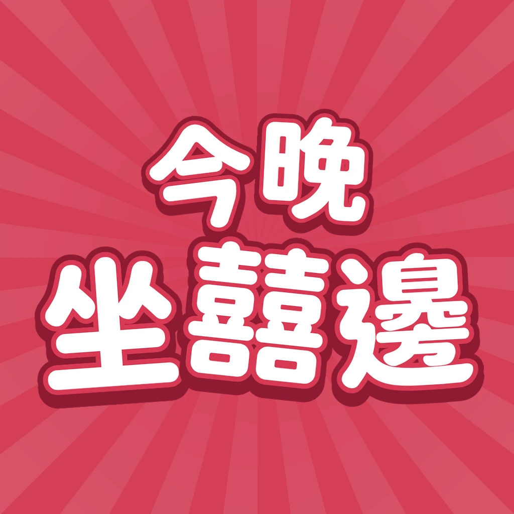 今晚坐囍邊？ App 圖示