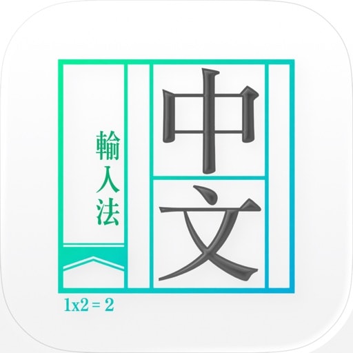 中文輸入法 App 圖示