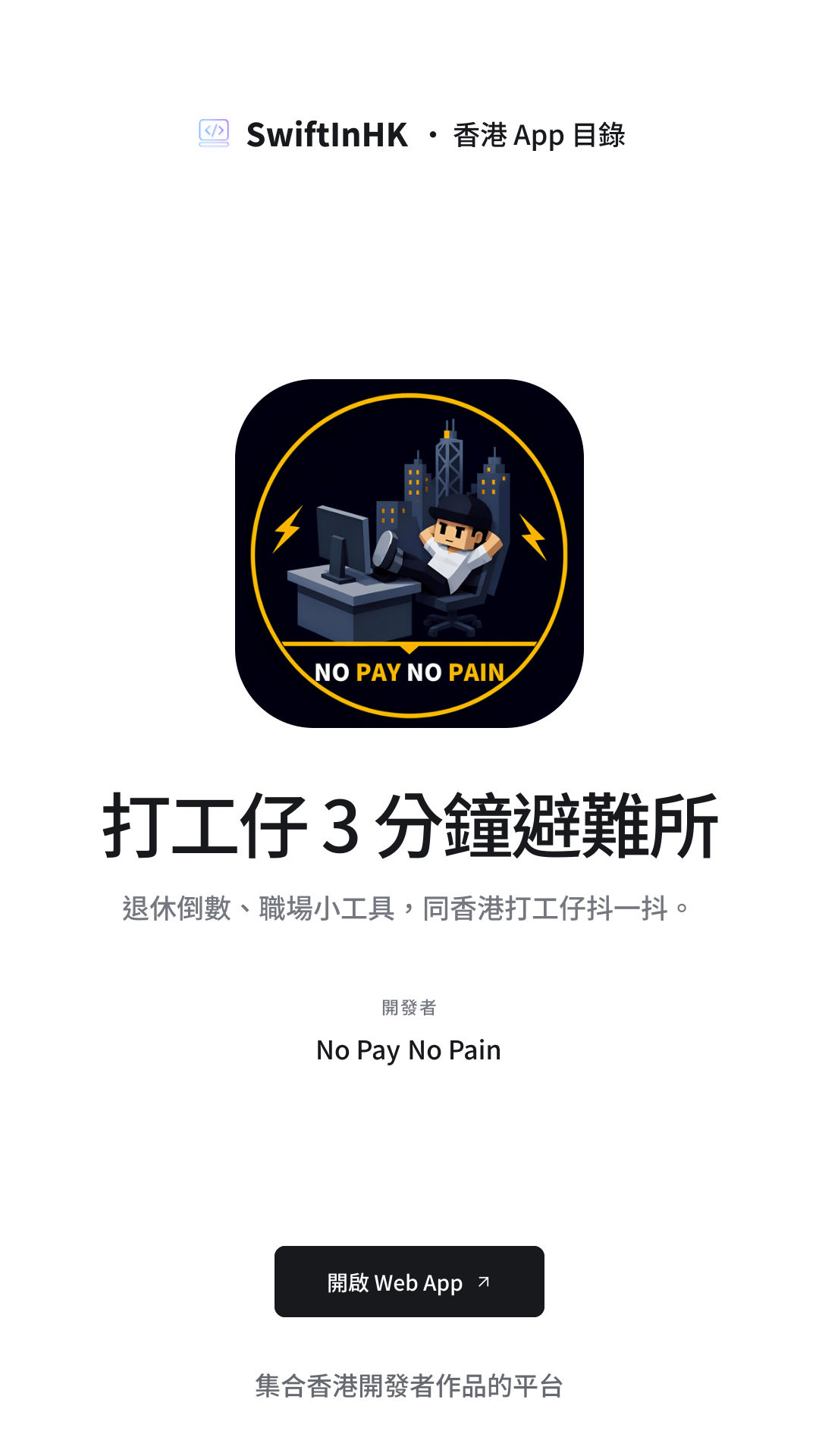 打工仔 3 分鐘避難所 分享卡片預覽