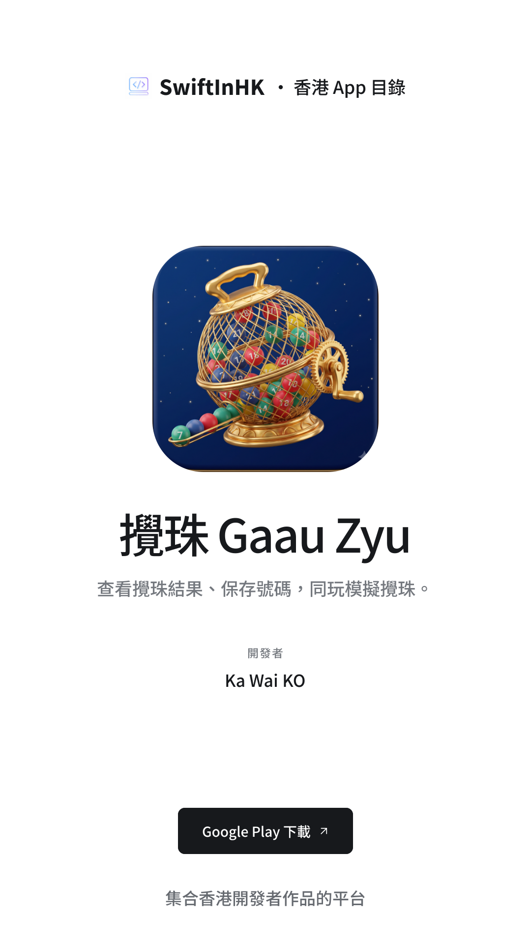 攪珠 Gaau Zyu 分享卡片預覽