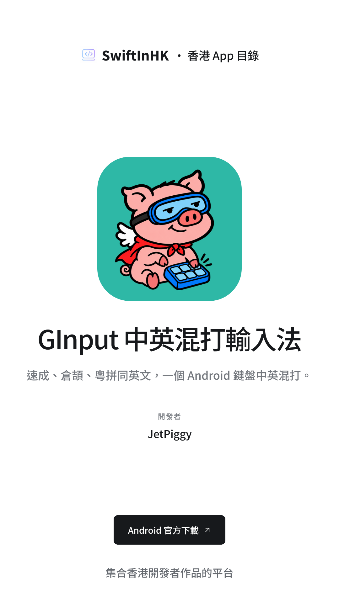 GInput 中英混打輸入法 分享卡片預覽